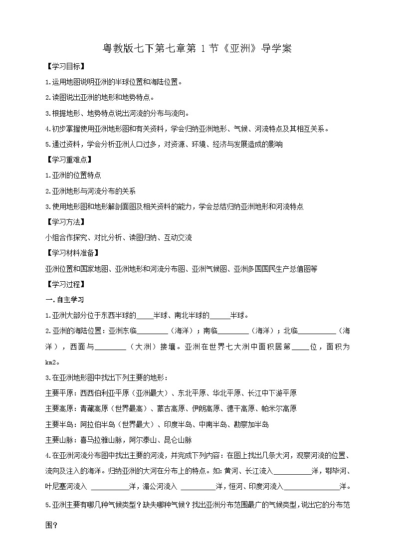 粤教版初中地理七年级下册 第七章第一节《亚洲概述》课件+教案+导学案01