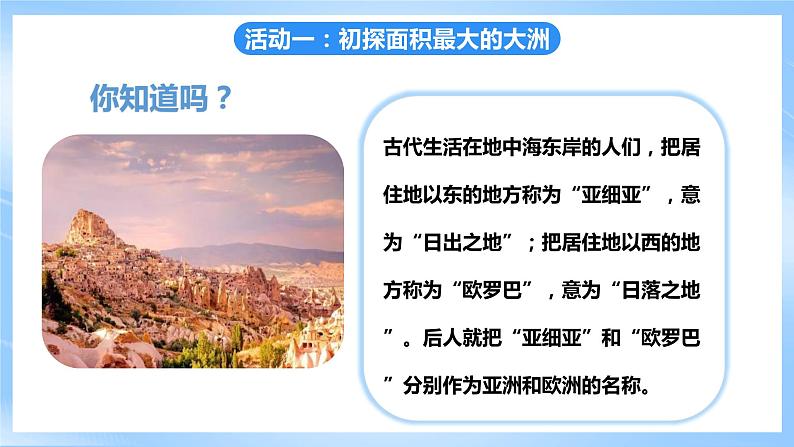 粤教版初中地理七年级下册 第七章第一节《亚洲概述》课件+教案+导学案04