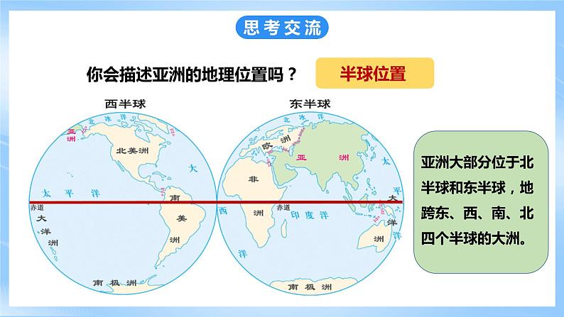 粤教版初中地理七年级下册 第七章第一节《亚洲概述》课件+教案+导学案05