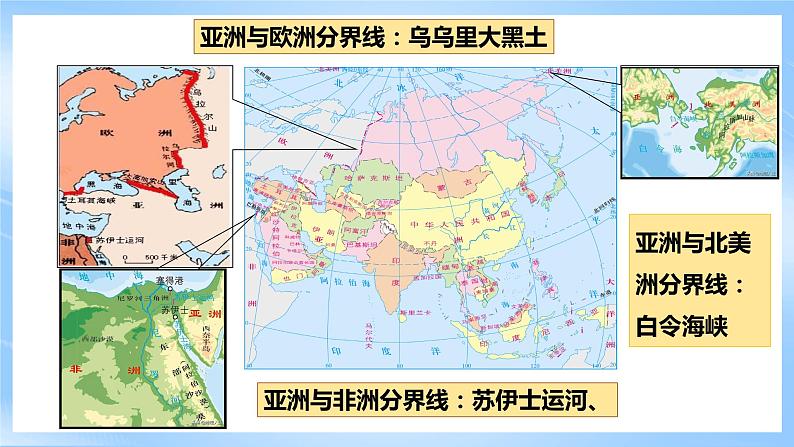 粤教版初中地理七年级下册 第七章第一节《亚洲概述》课件+教案+导学案08