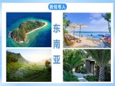 粤教版初中地理七年级下册 第七章第二节《东南亚》课件+教案+导学案