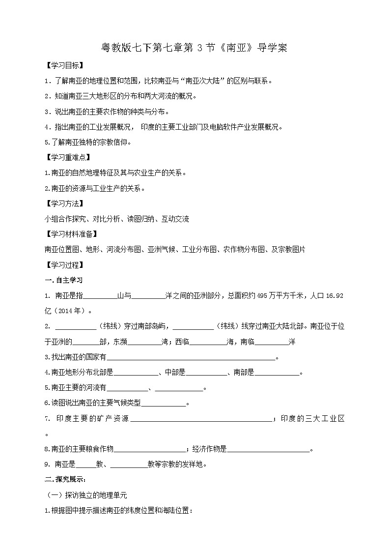粤教版初中地理七年级下册 第七章第三节《南亚》课件+教案+导学案01