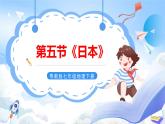 粤教版初中地理七年级下册 第七章第五节《日本》课件+教案+导学案