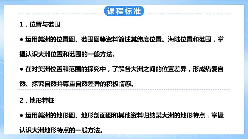 粤教版七年级下册 第九章第1节《美洲概述》 课件第3页