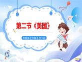 粤教版初中地理七年级下册 第九章第二节《美国》课件+教案+导学案