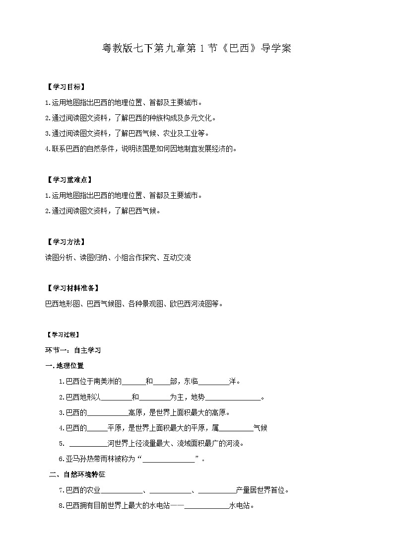 粤教版初中地理七年级下册 第九章第三节《巴西》课件+教案+导学案01