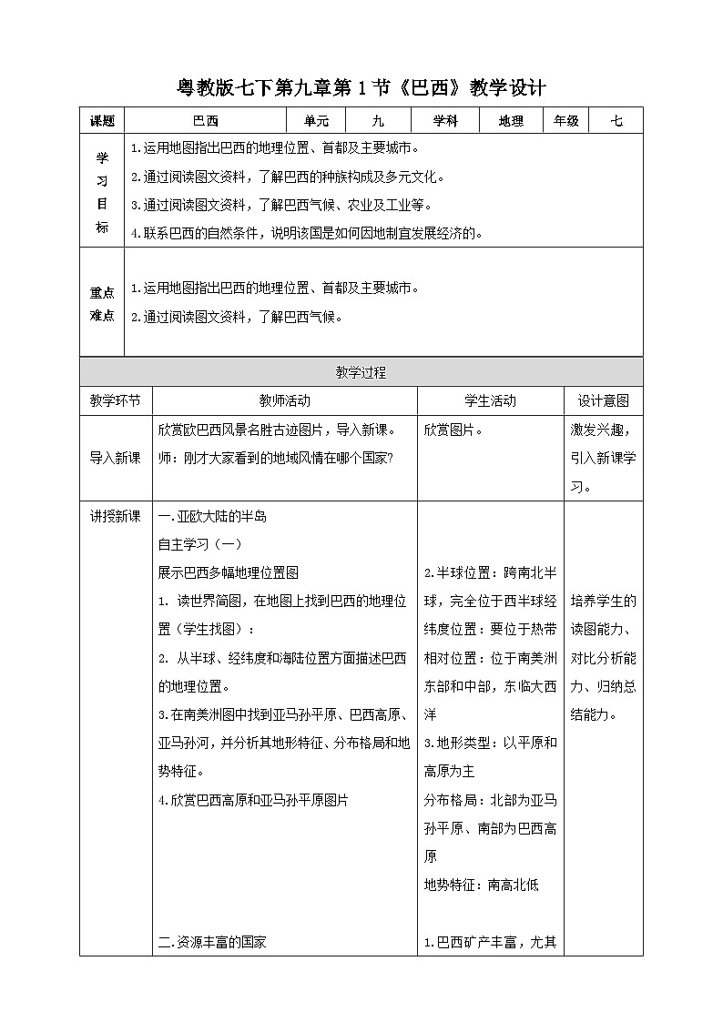 粤教版初中地理七年级下册 第九章第三节《巴西》课件+教案+导学案01