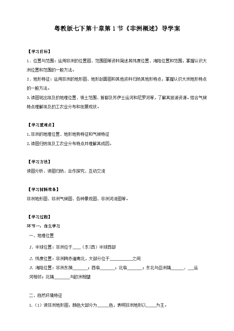粤教版初中地理七年级下册 第十章第一节《非洲概述》课件+教案+导学案01