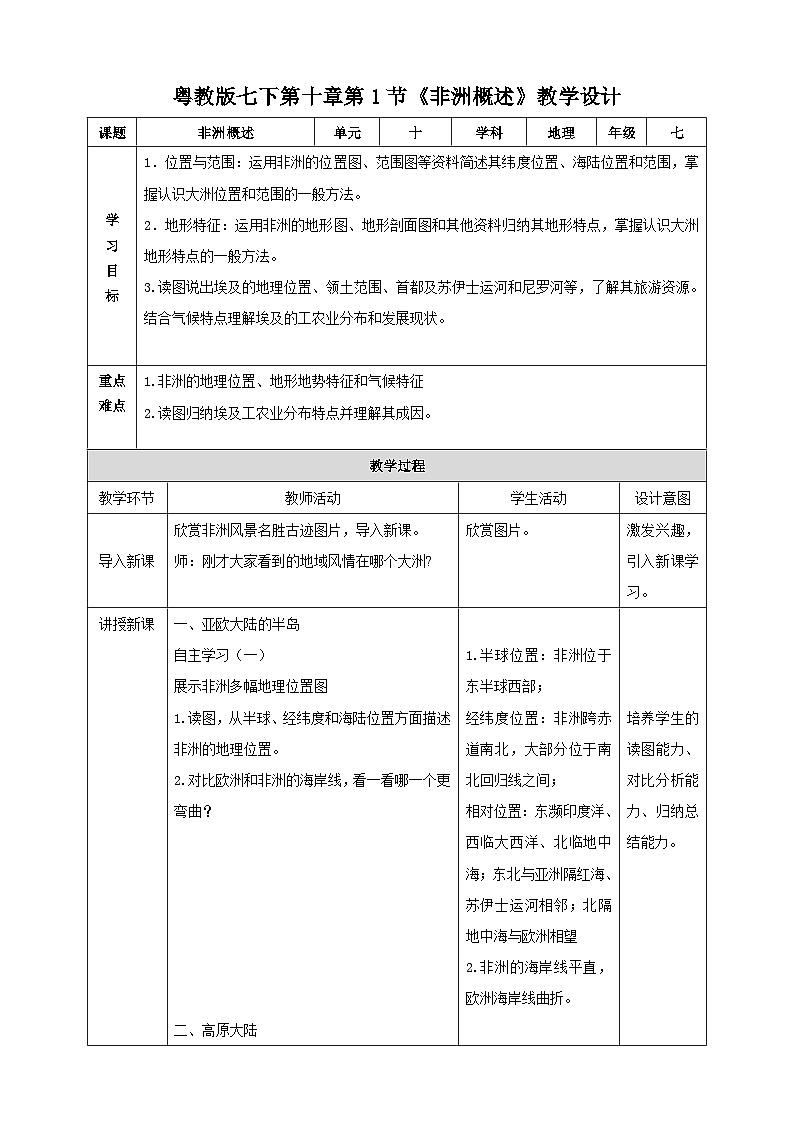 粤教版初中地理七年级下册 第十章第一节《非洲概述》课件+教案+导学案01