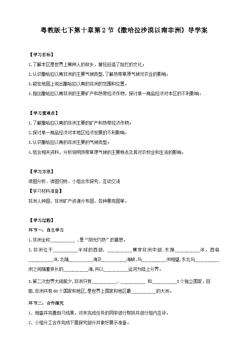 粤教版初中地理七年级下册 第十章第二节《散哈拉以南非洲》课件+教案+导学案01