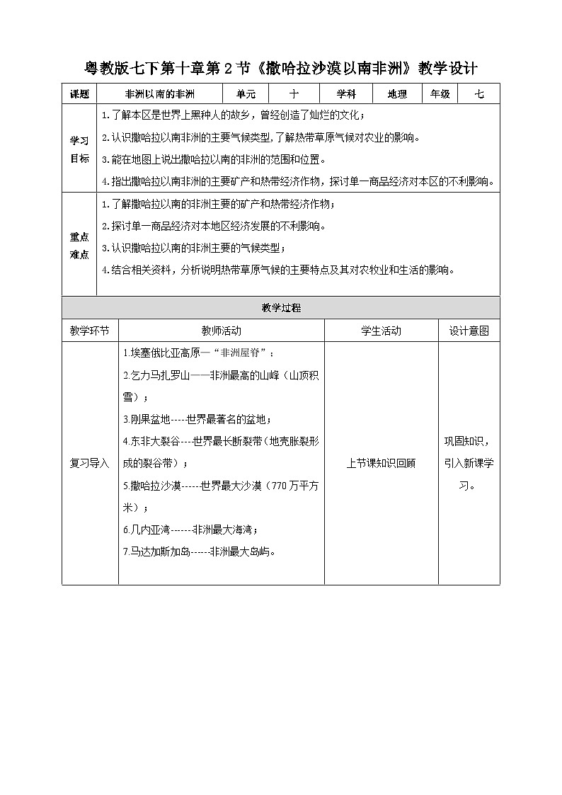 粤教版初中地理七年级下册 第十章第二节《散哈拉以南非洲》课件+教案+导学案01
