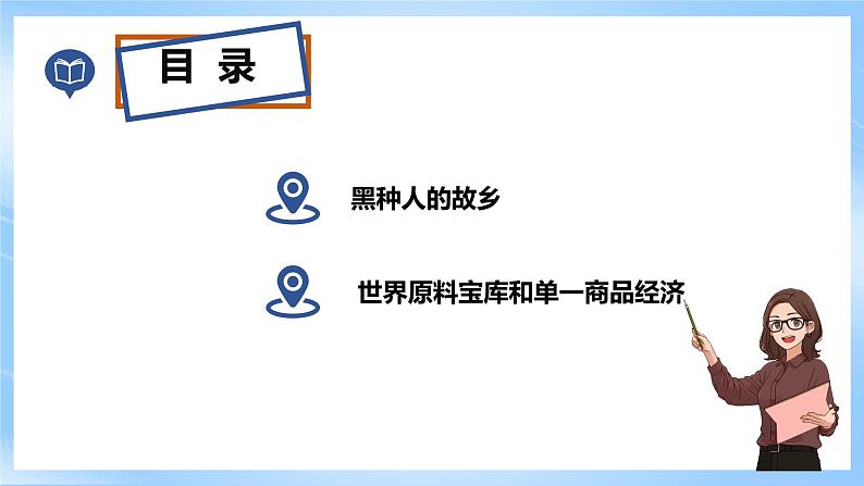 粤教版初中地理七年级下册 第十章第二节《散哈拉以南非洲》课件+教案+导学案05