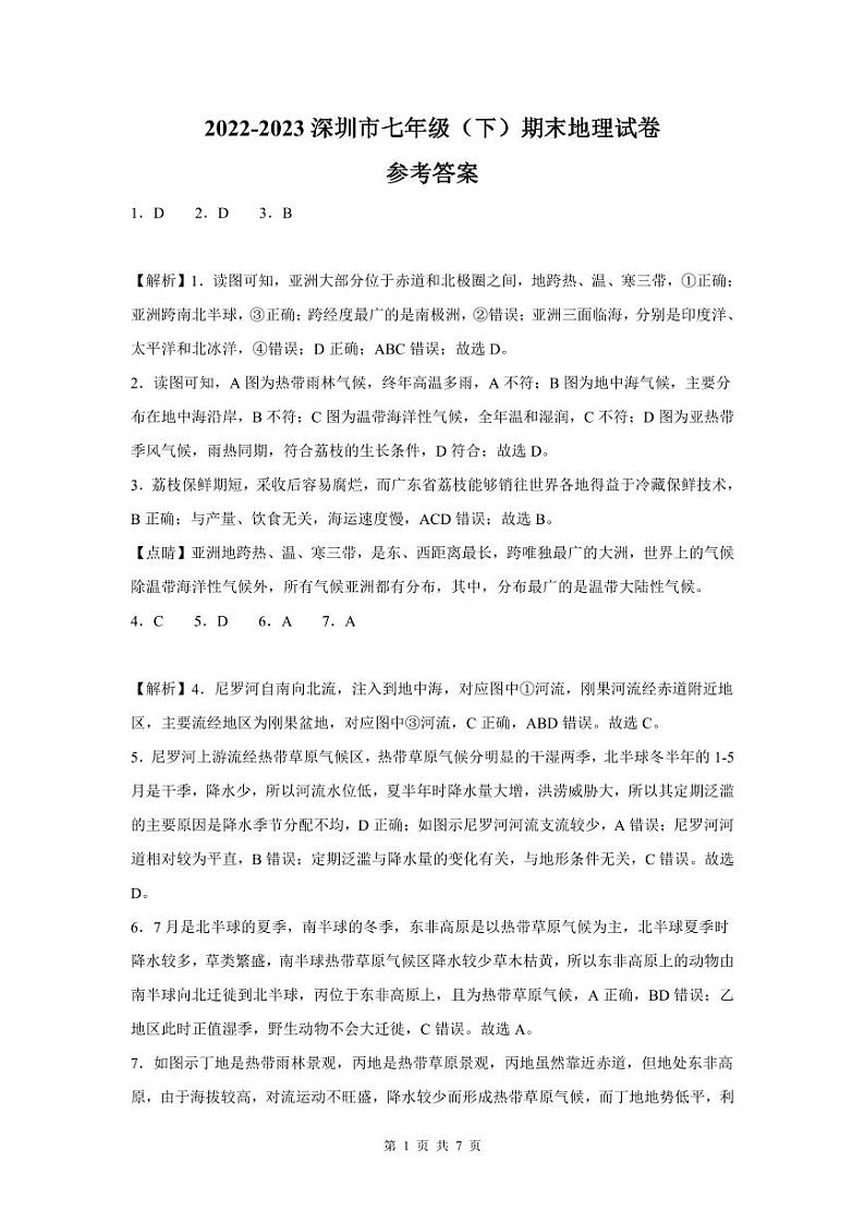 2022-2023学年深圳市部分学校联考七年级下学期末地理试卷答案01