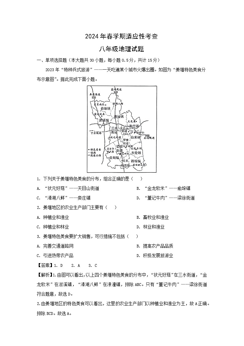 2024年江苏省泰州市姜堰区中考二模地理地理试题（解析版）01