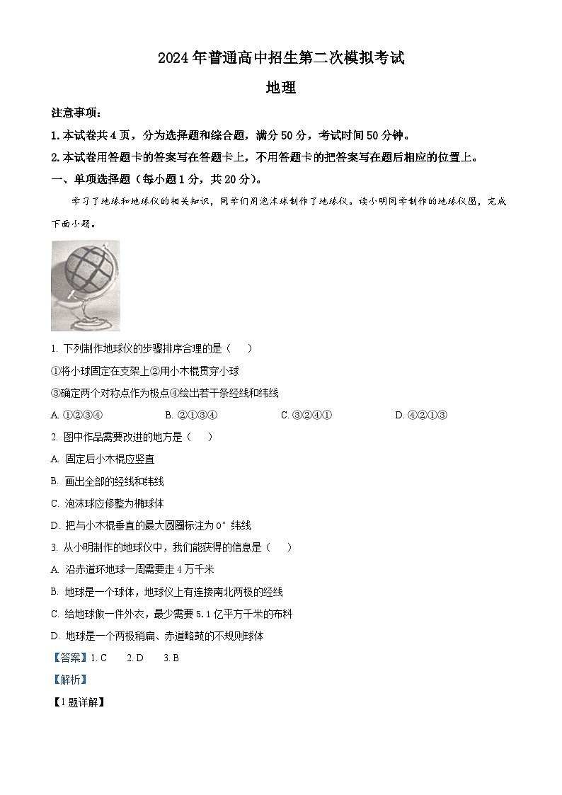 2024年河南省商丘市夏邑县县城多校中考二模地理试题（学生版+教师版）01