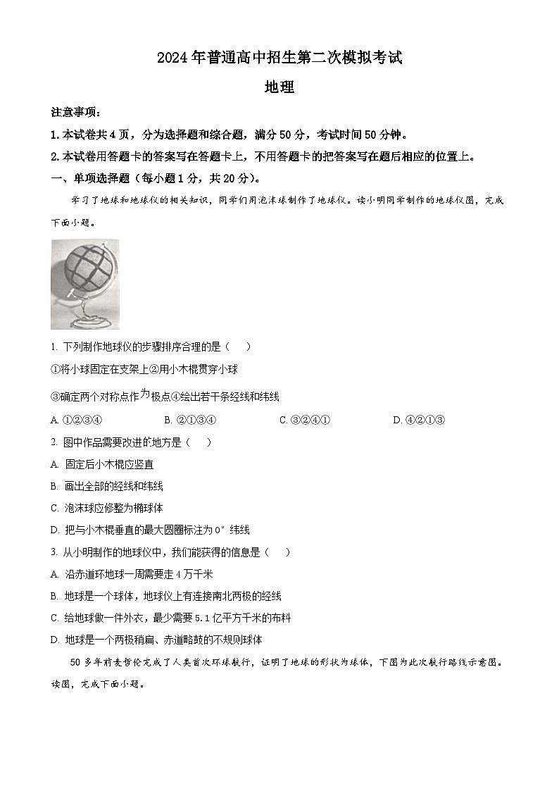 2024年河南省商丘市夏邑县县城多校中考二模地理试题（学生版+教师版）01