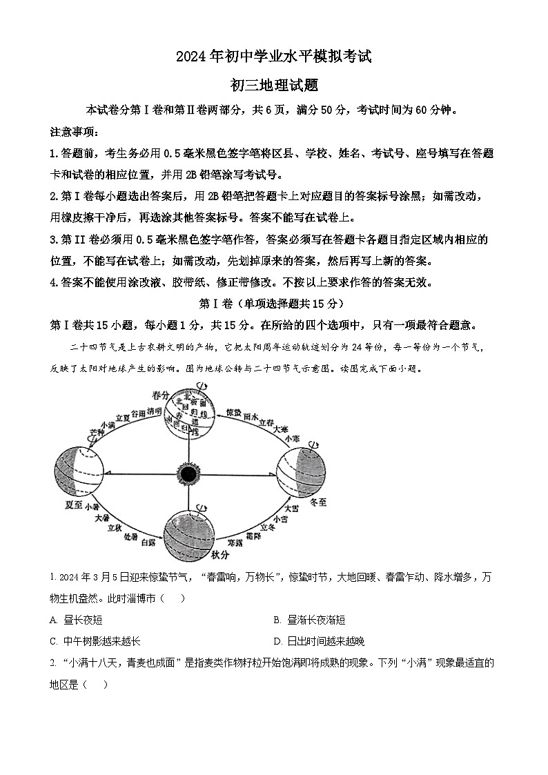 2024年山东省高青县（五四学制）中考二模地理试卷（学生版+教师版）01