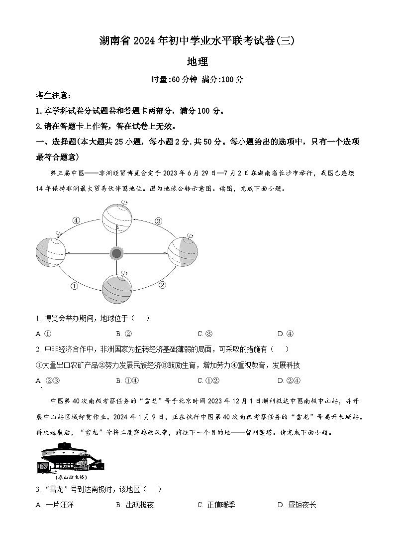 2024年湖南省常宁市中考三模地理试题（学生版）第1页