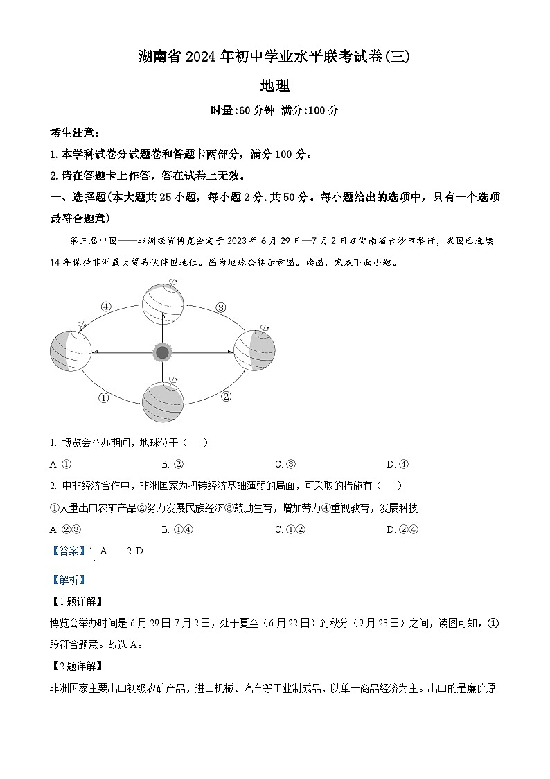 2024年湖南省常宁市中考三模地理试题（教师版）第1页