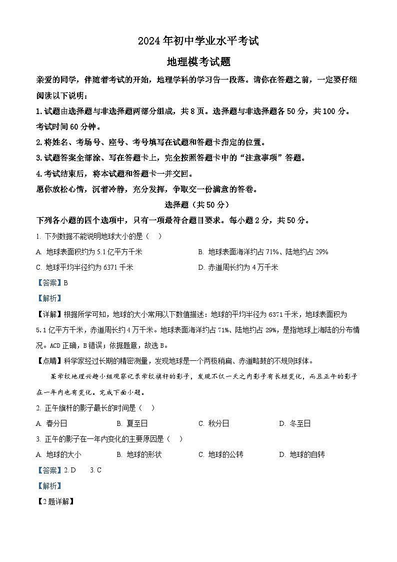 2024年山东省聊城市阳谷县部分学校中考模拟地理试题（学生版+教师版）01