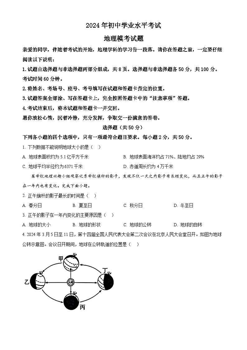 2024年山东省聊城市阳谷县部分学校中考模拟地理试题（学生版+教师版）01