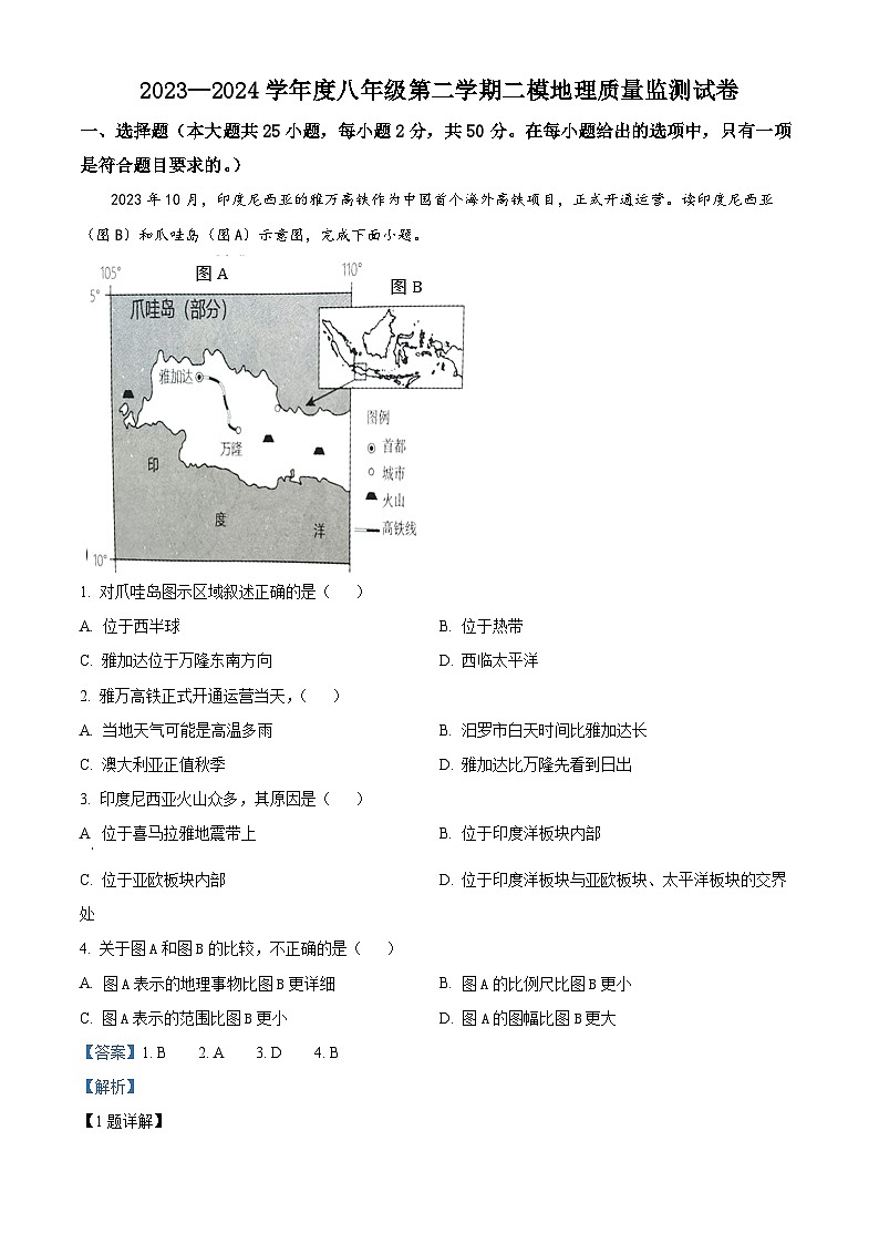 2024年湖南省汨罗市中考二模地理试题（教师版）第1页