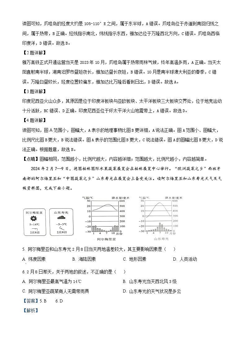 2024年湖南省汨罗市中考二模地理试题（教师版）第2页