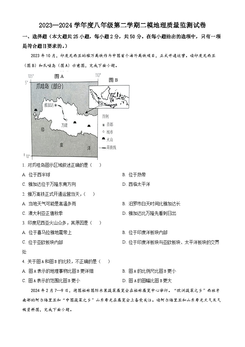 2024年湖南省汨罗市中考二模地理试题（学生版）第1页