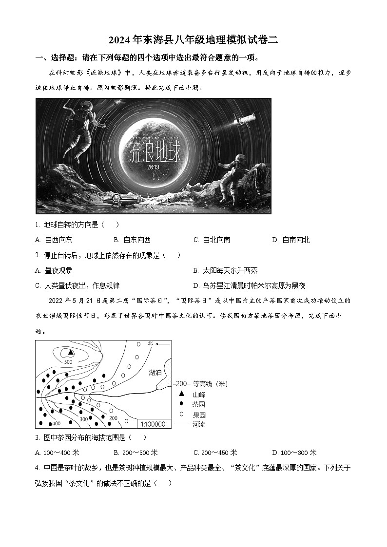 2024年江苏省东海县中考模拟地理试卷（学生版+教师版）01