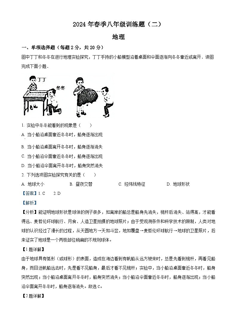湖北省黄冈市团风县问津中学2023-2024学年八年级下学期5月月考地理试题（学生版+教师版）01