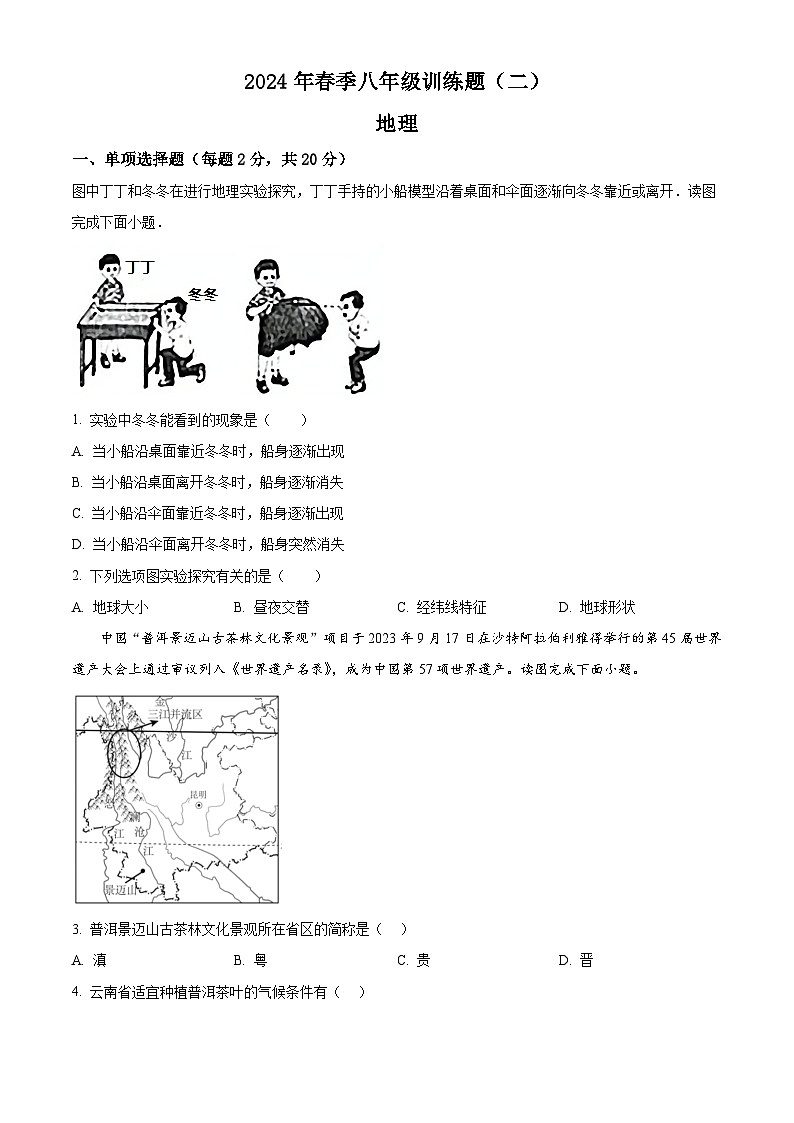 湖北省黄冈市团风县问津中学2023-2024学年八年级下学期5月月考地理试题（学生版+教师版）01