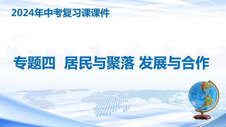 专题四 居民与聚落 发展与合作（中考复习课件）-备战2024年中考地理一轮复习考点精讲课件（全国通用）第1页