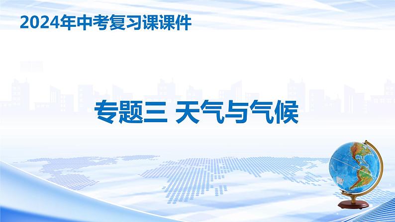 专题三 天气与气候（中考复习课件）-备战2024年中考地理一轮复习考点精讲课件（全国通用）02