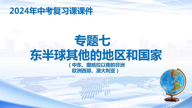 专题七 东半球其他的地区和国家（中考复习课件）-备战2024年中考地理一轮复习考点精讲课件（全国通用）第1页