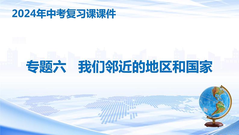 专题六 我们邻近的地区和国家（中考复习课件）-备战2024年中考地理一轮复习考点精讲课件（全国通用）第1页