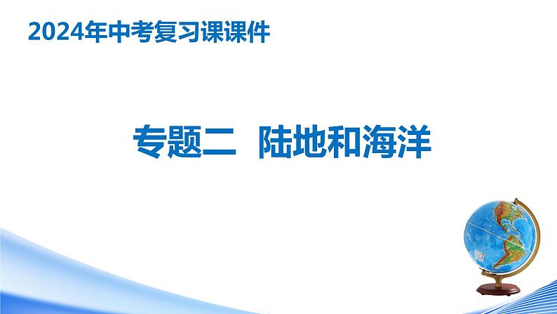 专题二 陆地与海洋（中考复习课件）-备战2024年中考地理一轮复习考点精讲课件（全国通用）第1页