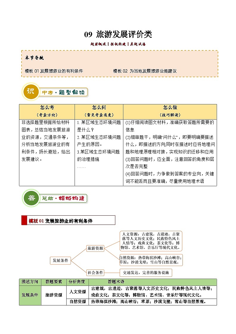 专题09 旅游发展评价类（答题模板）-2024年中考地理答题技巧与模板构建（原卷版）第1页