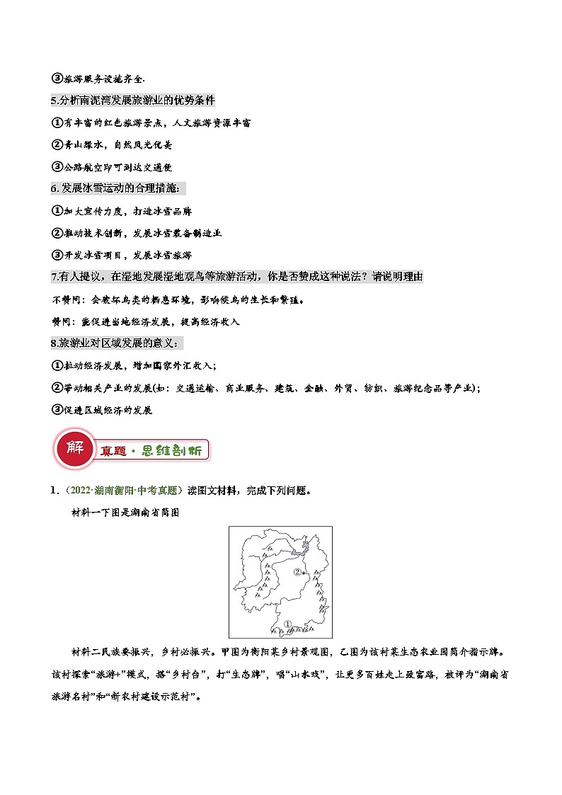 专题09 旅游发展评价类（答题模板）-2024年中考地理答题技巧与模板构建（原卷版）第3页