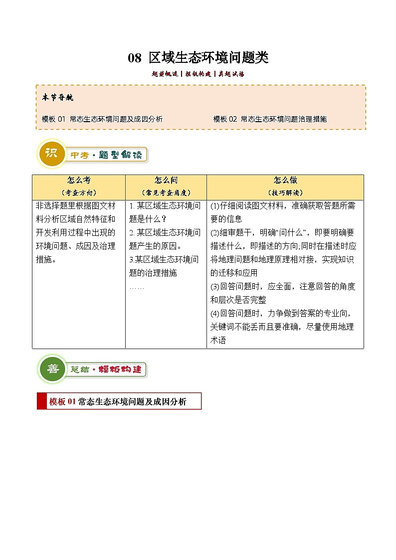 专题08 区域生态环境问题类（答题模板）-2024年中考地理答题技巧与模板构建第1页