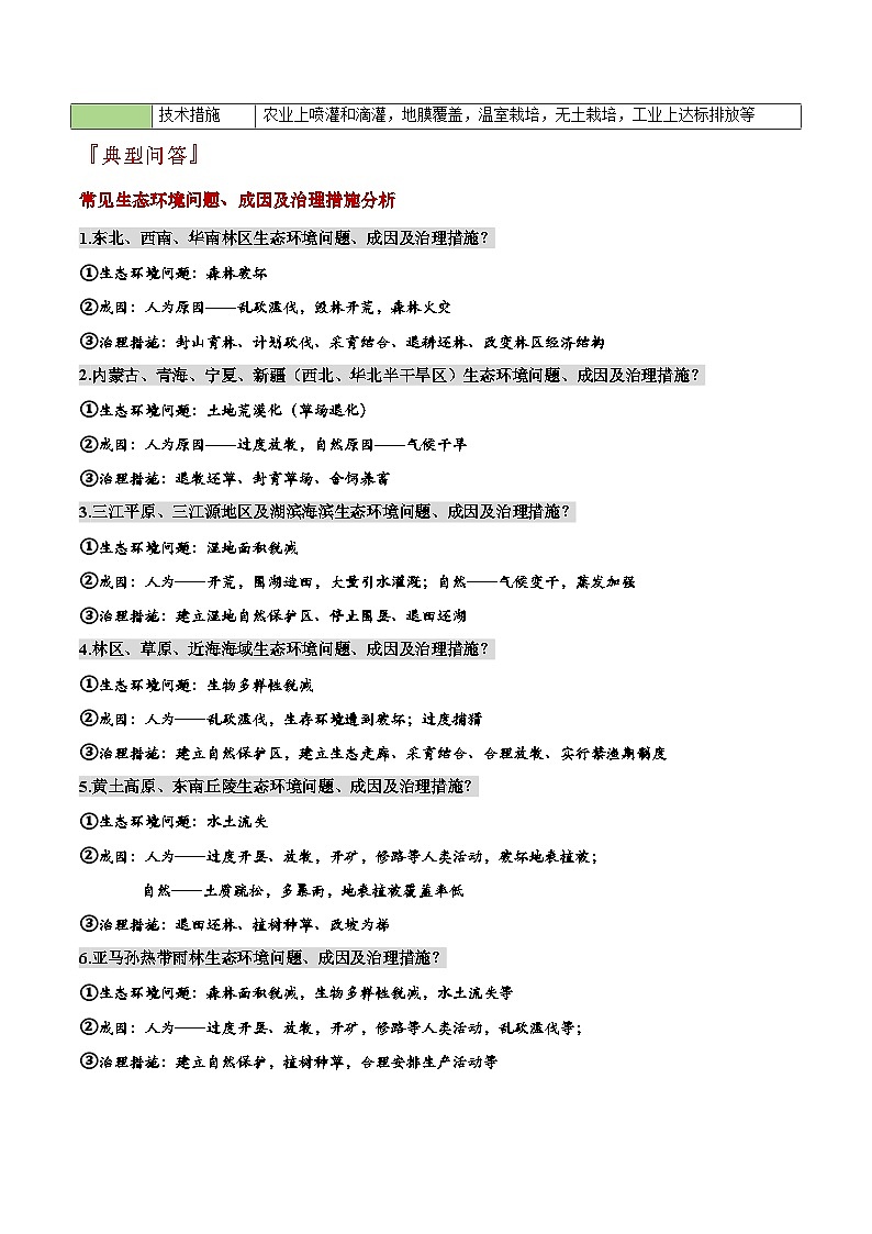 专题08 区域生态环境问题类（答题模板）-2024年中考地理答题技巧与模板构建第3页