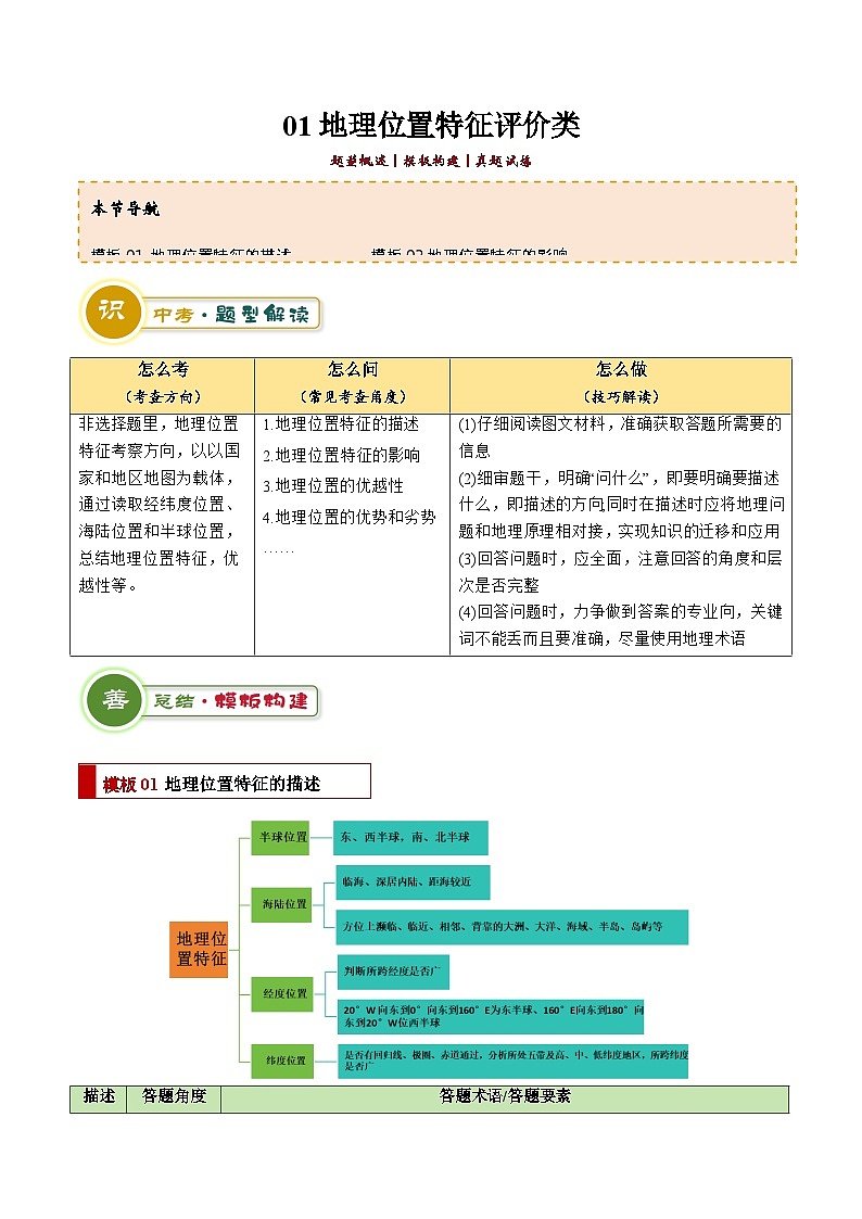 专题01 地理位置特征评价类（答题模板）-2024年中考地理答题技巧与模板构建（原卷版）第1页