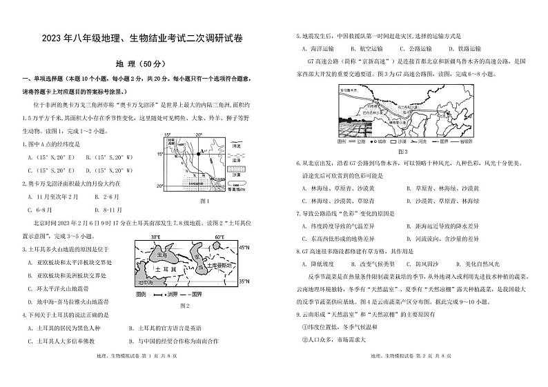 2023年内蒙古包头市东河区中考地理生物二模试题第1页