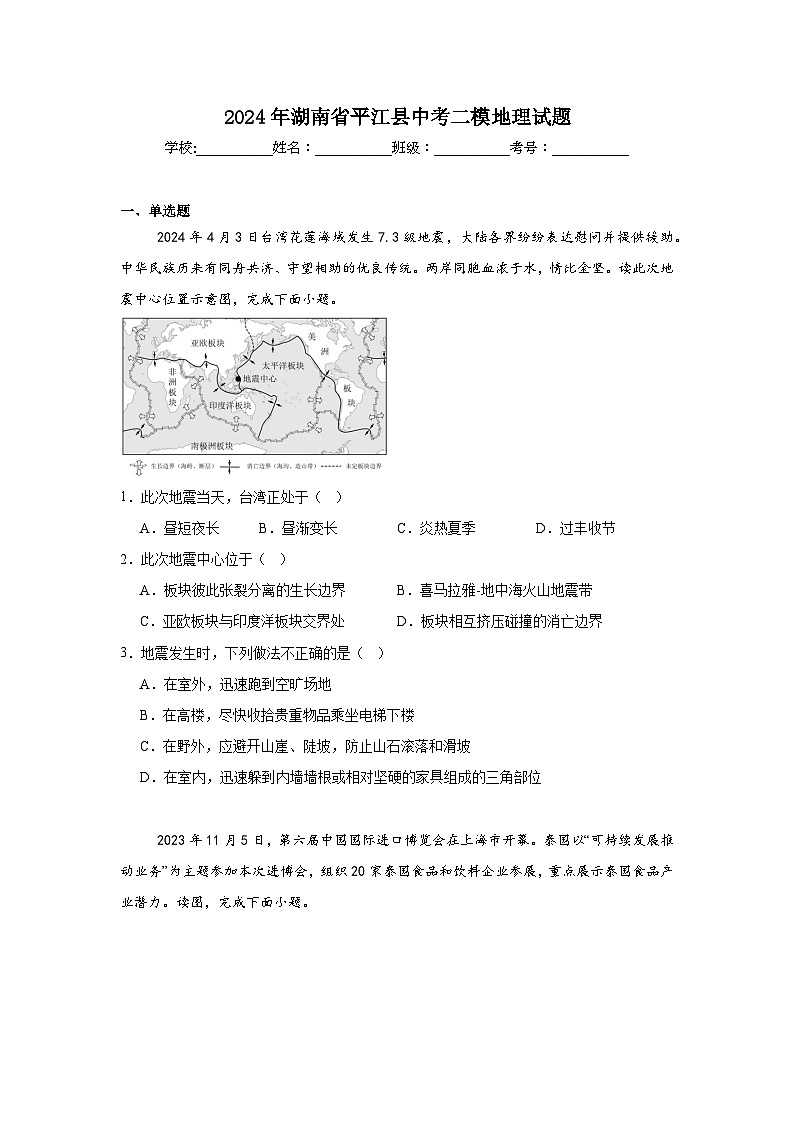2024年湖南省平江县中考二模地理试题01