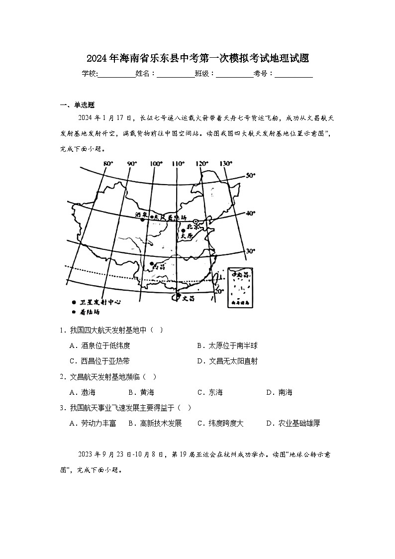 2024年海南省乐东县中考第一次模拟考试地理试题01