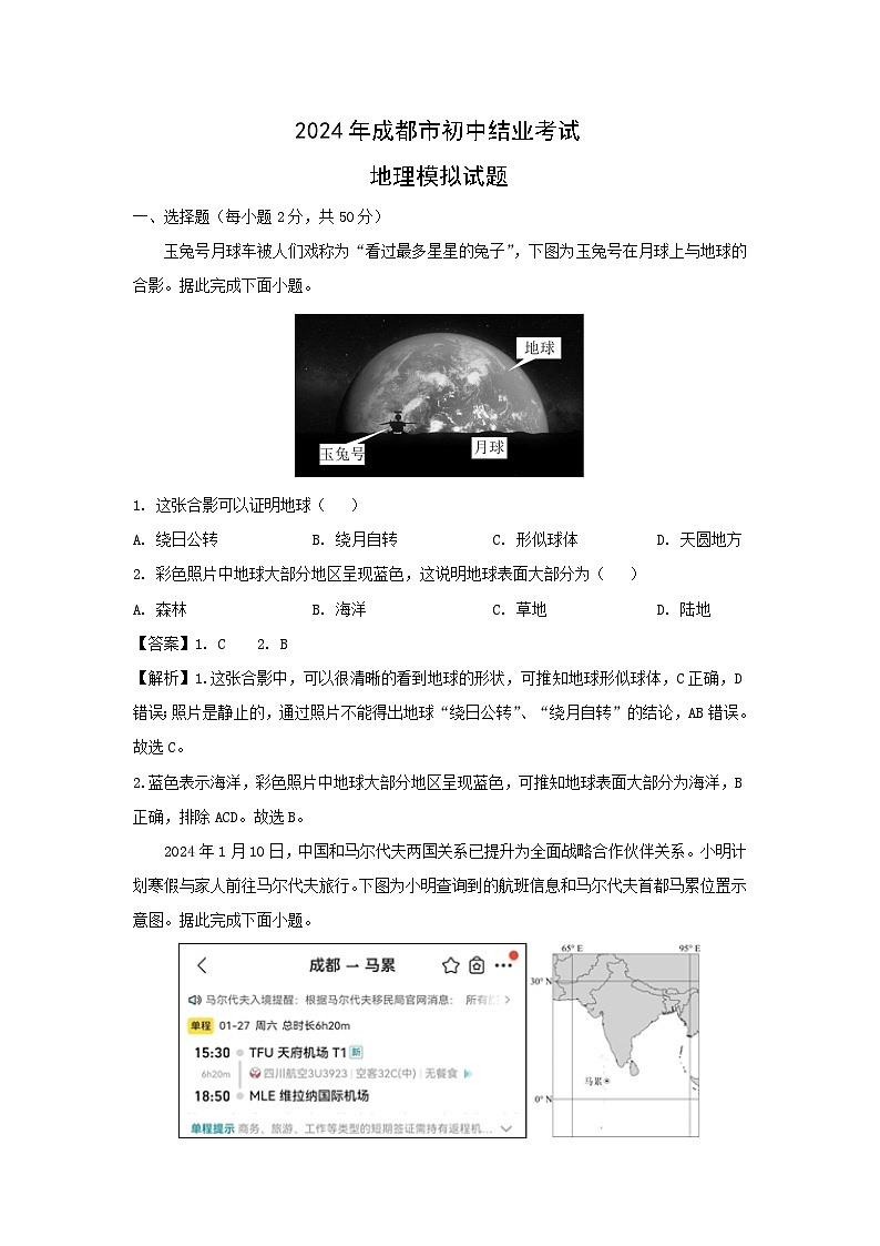 2024年四川省成都初中结业考试模拟地理(五)地理试题（解析版）第1页