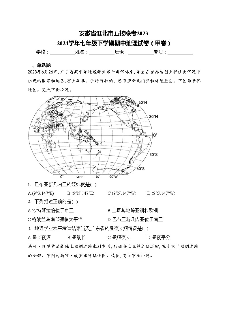 安徽省淮北市五校联考2023-2024学年七年级下学期期中地理试卷（甲卷）(含答案)01