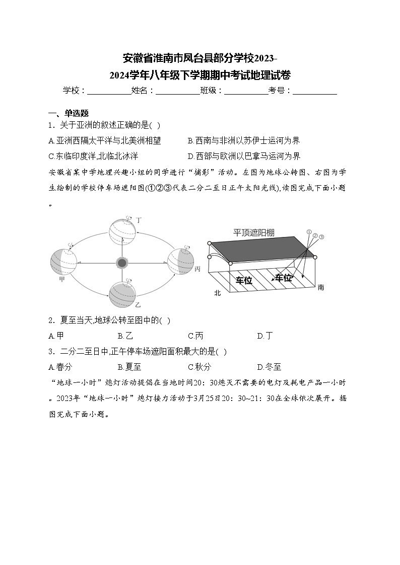安徽省淮南市凤台县部分学校2023-2024学年八年级下学期期中考试地理试卷(含答案)第1页