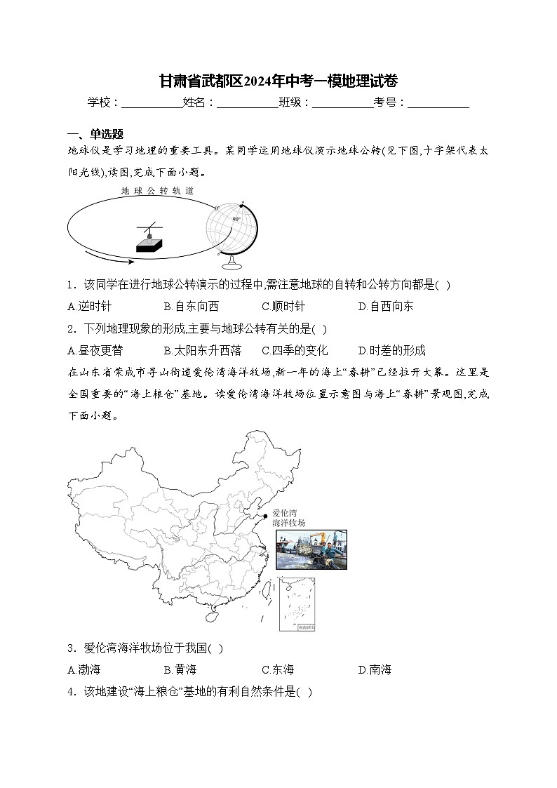 甘肃省武都区2024年中考一模地理试卷(含答案)01