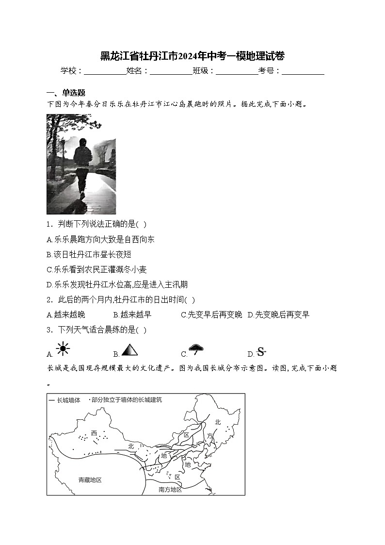黑龙江省牡丹江市2024年中考一模地理试卷(含答案)01