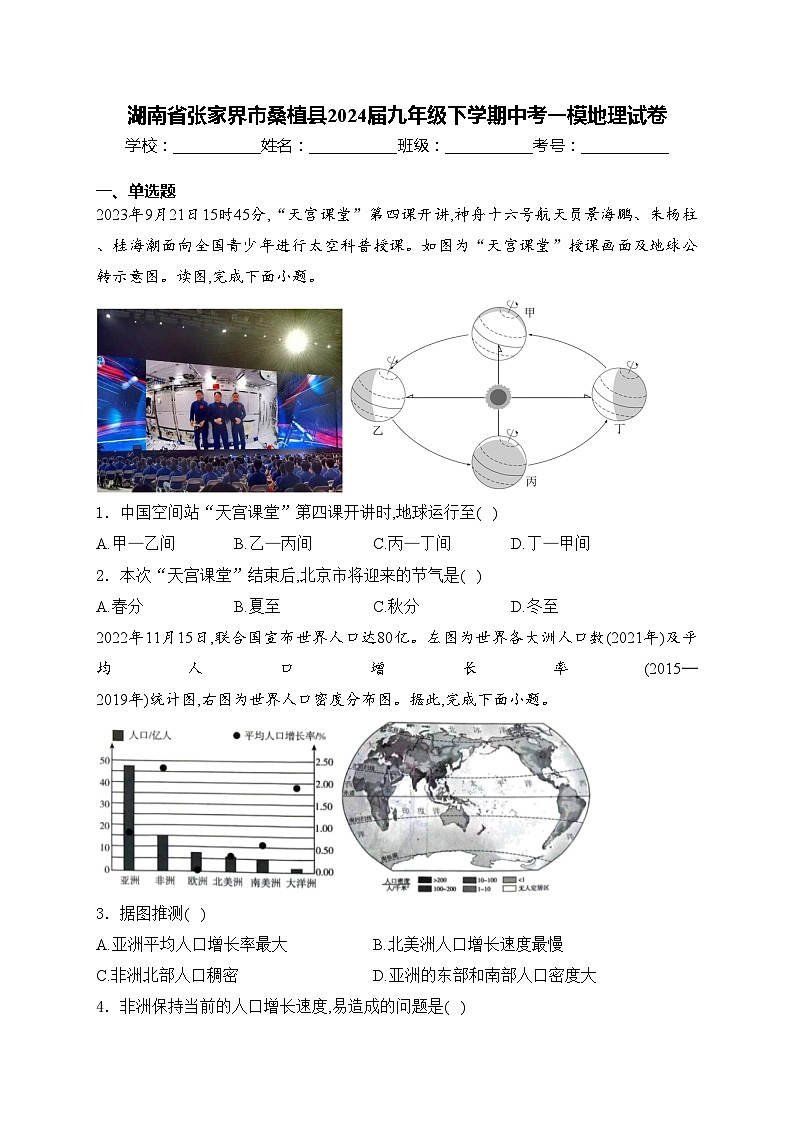 湖南省张家界市桑植县2024届九年级下学期中考一模地理试卷(含答案)01
